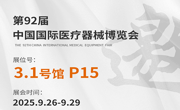 誠邀蒞臨 | 健奧科技與您相約第92屆CMEF